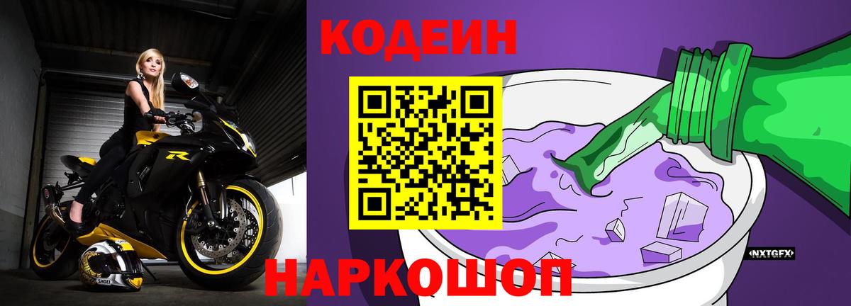 Кодеиновый сироп Lean Purple Drank  Вход с VPN  Гагарин 
